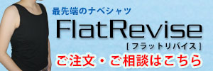 ナベシャツのフラットリバイス　オフィシャルサイト