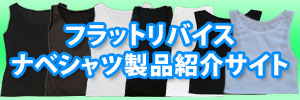 フラットリバイスナベシャツ製品紹介サイト